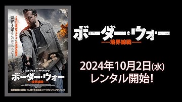 【映画】『ボーダー・ウォー　ー境界線戦ー』予告編