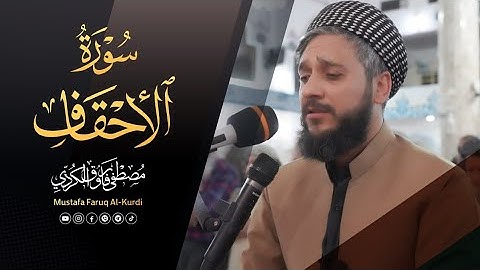 سورة الاحقاف كامل للقارئ مصطفی فاروق الكردي