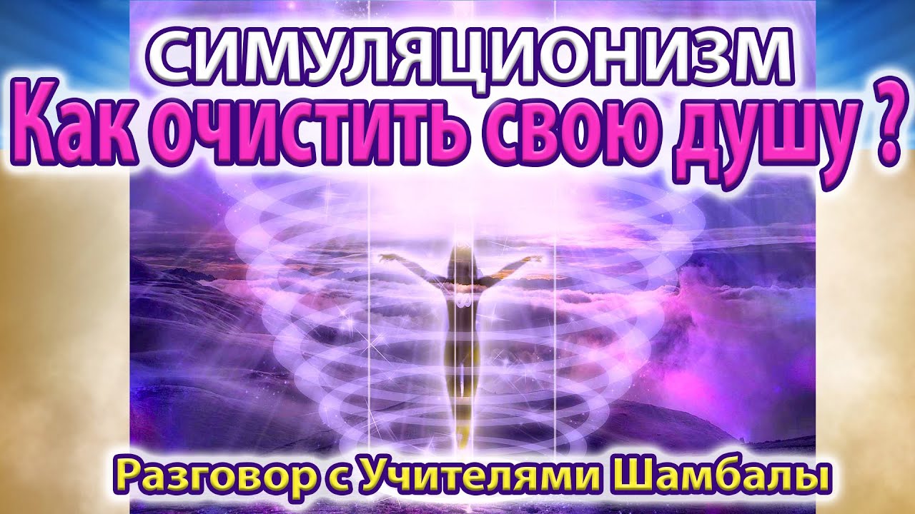 Как очистить свою душу от негатива? Как Вернуть Радость и Оптимизм? 4K ...