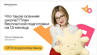 картинка: Что такое осенняя школа? План бесплатной подготовки на 1,5 месяца | ОГЭ по русскому
