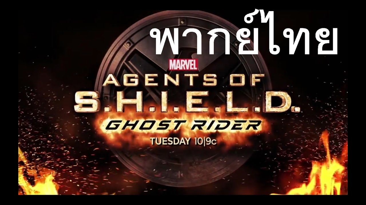 Marvel's Agents of SHIELD 4 - GHOST RIDER พากย์ไทย