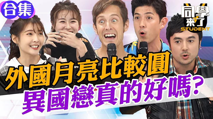 【合集】外国月亮比较圆 异国恋真的好吗? - 天天要闻