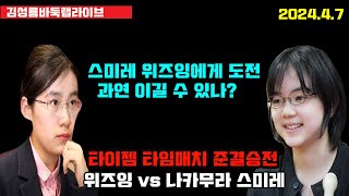 [4.7 live 3시부터~] 스미레 위즈잉에게 도전~ 과연 이길 수 있나? 타이젬 타임매치 준결승전 스미레 VS 위즈잉 #김성룡바둑랩 #바둑 #타임매치 #스미레 #위즈잉