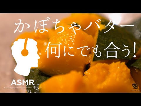 料理音ASMR - かぼちゃの煮物【野菜の低温調理】簡単ほくほく、バターとろける！