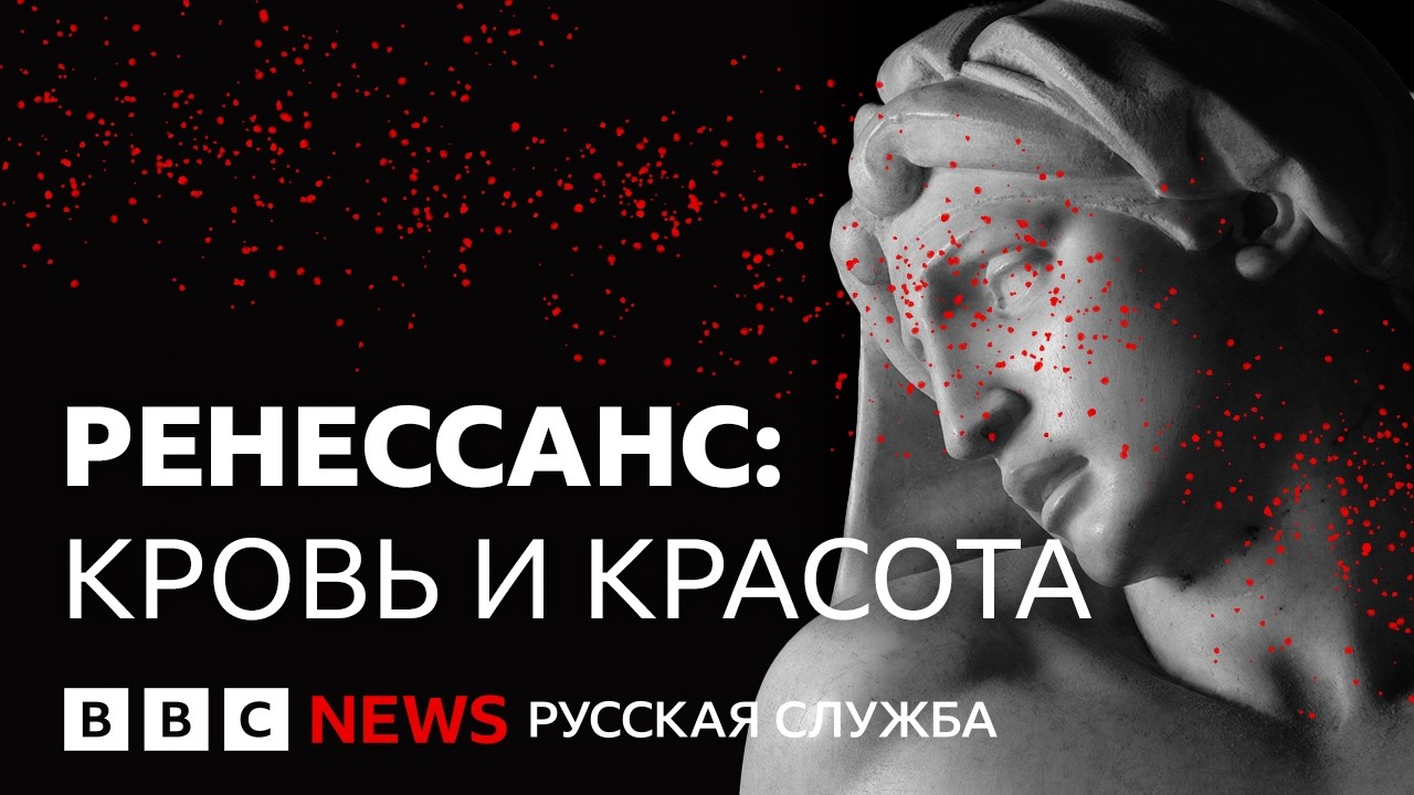 Эпоха возрождения: как Микеланджело, Леонардо и Рафаэль изменили мир | Документальный фильм Би-би-си