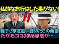 【海外の反応】何故そんな発言を....療養中の雅子さまを追い詰めた『ある』上皇陛下の発言を知っていますか？