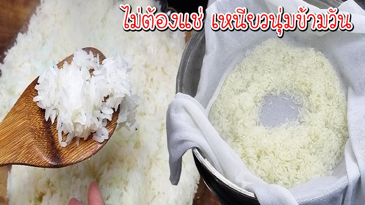 วิธีนึ่งข้าวเหนียว ไม่ใช้หวดไม่ต้องแช่ข้าว เหนียวนุ่มข้ามวัน (How to make sticky rice soft all day)
