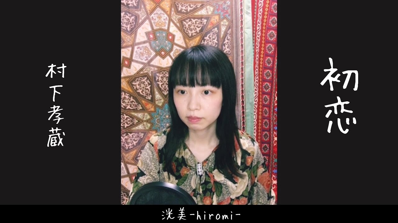 初恋（村下孝蔵）/ 洸美-hiromi- - YouTube