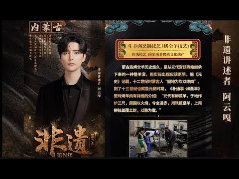 【阿云嘎/Ayanga】阿云嘎 x 赵铁锁 烤全羊技艺 | 非遗第N年第二季 Roast Whole Lamb Skills  20211216