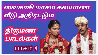 கல்யாண வீடு கலை கட்ட அருமையான திருமண பாடல்கள் |Tamil Wedding Songs Part 1