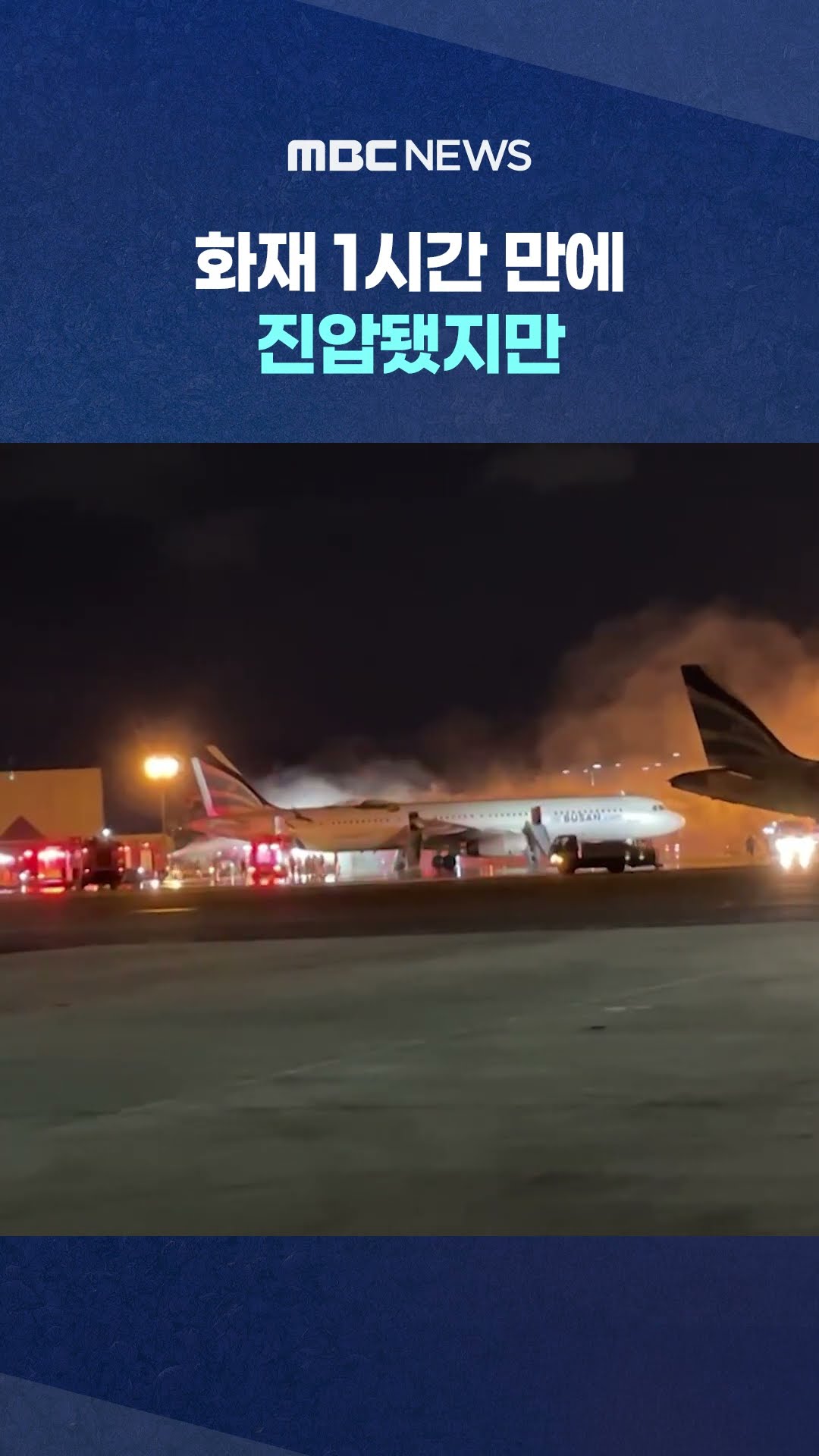 '에어부산 항공기' 화재 1시간 만에 진압됐지만 #Shorts (MBC뉴스)