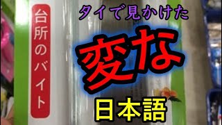 【タイ珍百景】間違った日本語のオンパレード！タイで見つけた変な日本語を紹介します【誤字脱字&意味不明】