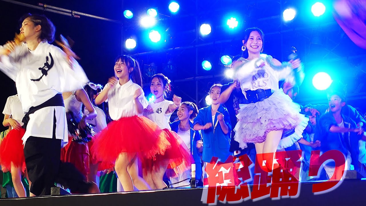 【 中央固定 】総踊り どっこいしょ &  庄司芽生（ 東京女子流 ）＆ TSY ( KADOKAWA DREAMS )  第54回ひがしね祭 in 東根 2024.8.11