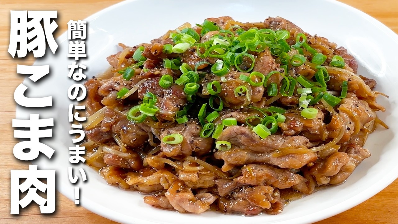 【豚こま肉の簡単レシピ】もやしとパパッと炒めるだけ！うますぎる。