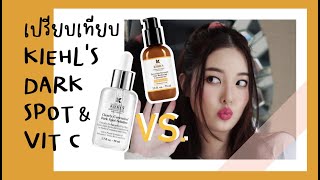 ใช้ตัวไหนดี รีวิวเปรียบเทียบ Dark Spot Serum กับ Vit C Concentrate ของ Kiehl's