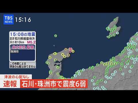 【速報】石川県で最大震度６弱の地震　津波の心配はなし　停電の発生も確認されず