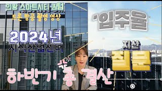 2024년 지식산업센터 하반기 총 결산 브리핑 뉴스 영상 파악해 보기, &quot;의왕 스마트시티퀀텀&quot; 드론 항공 영상