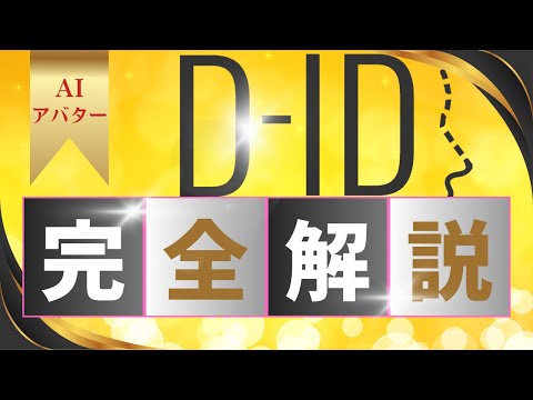 【D-ID使い方完全解説】[初心者向け]アバターAI動画作成・編集、スクリプトが自動で生成できる[D-ID] #動画生成AI #AIアバター #D_ID