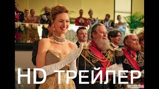 Романовы | The Romanoffs - Трейлер 2018