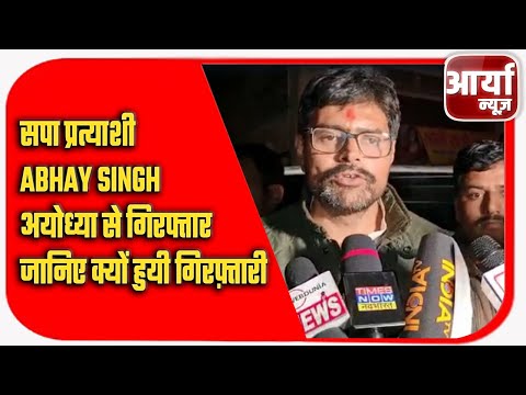 सपा प्रत्याशी Abhay Singh अयोध्या से गिरफ्तार, जानिए क्यों हुयी गिरफ़्तारी | Aaryaa News