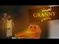 لعبه GRANNY/كتلوني كتل 😂