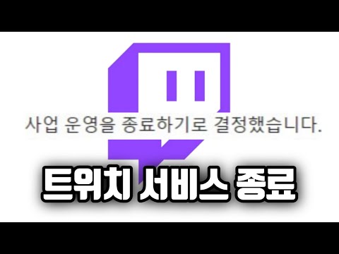 트위치 한국서버 서비스 종료