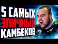 5 КАМБЕКОВ В КОТОРЫЕ НИКТО НЕ ВЕРИЛ! Самые безумные камбеки в истории доты!