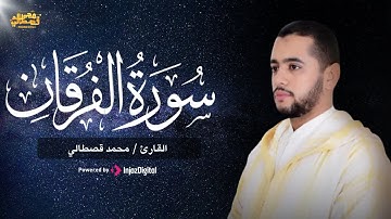 تلاوة تريح القلب من سورة الفرقان - القارئ محمد قصطالي
