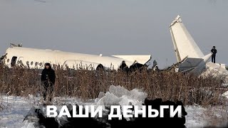 Сколько денег Кремль зарабатывает на авиакатастрофах | ВАШИ ДЕНЬГИ