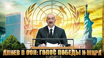Алиев в ООН: голос победы и мира