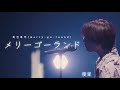 유우리(優里)_「회전목마(メリーゴーランド, merry-go-round) | Red Bull Jukebox 2023」 LIVE [가사해석]