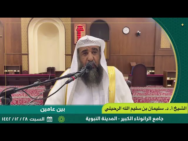 محاضرة بين عامين فضيلة الشيخ أ.د سليمان الرحيلي