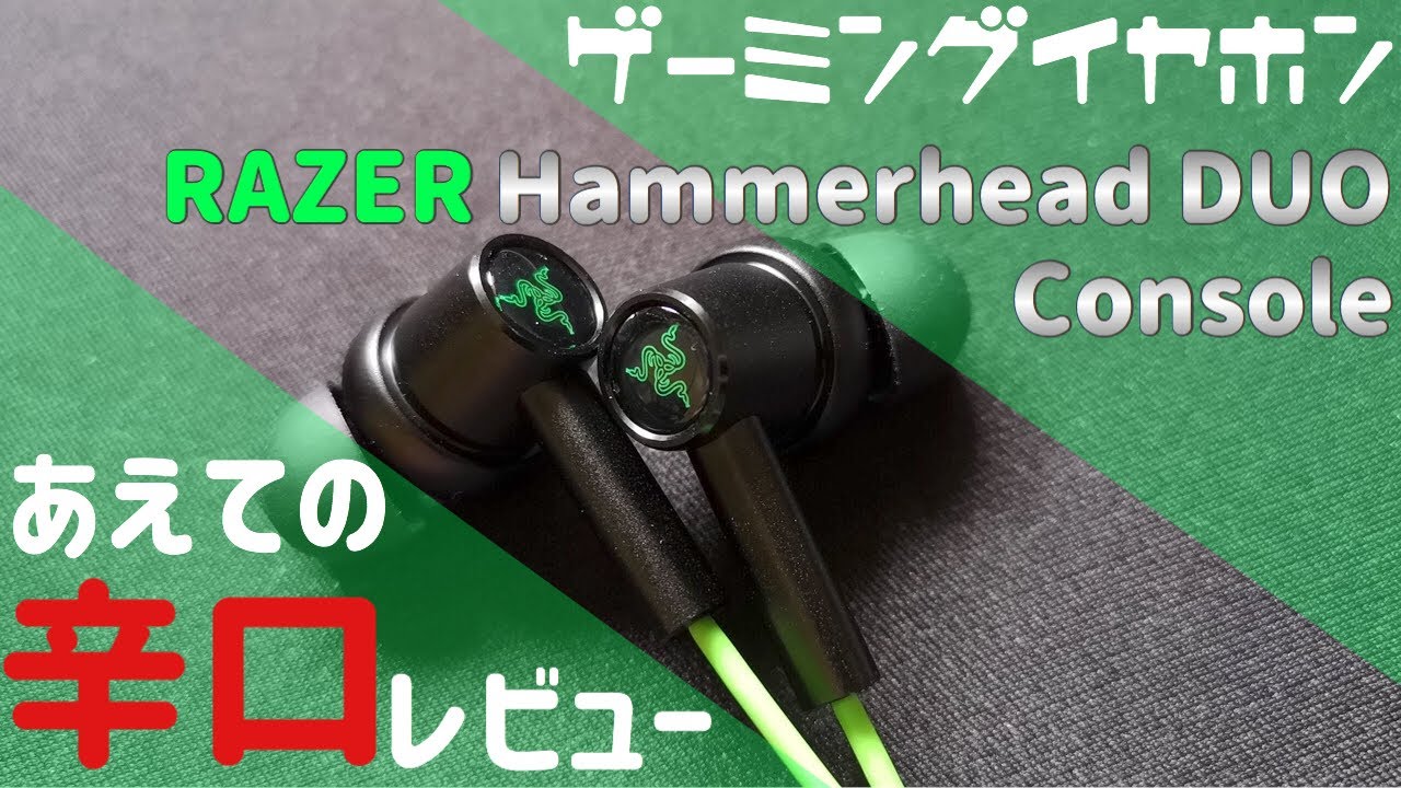 レビュー：RAZER「Hammerhead Duo – Console」最高峰ではある 