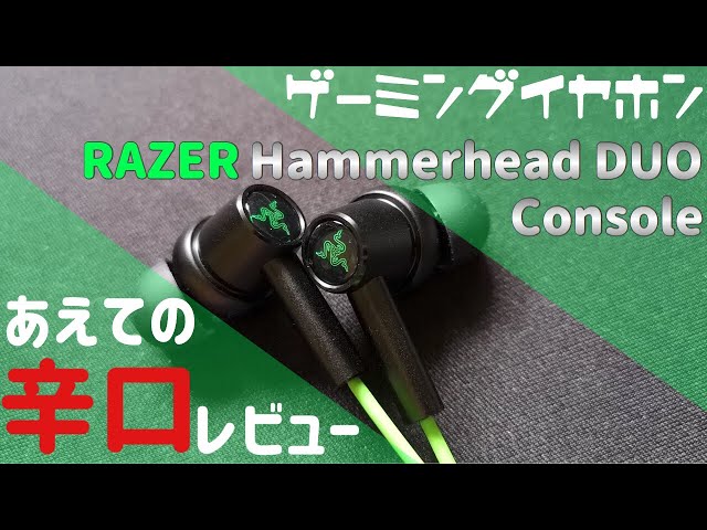 RAZER「Hammerhead Duo Console」比較レビュー！あれ？これ好み