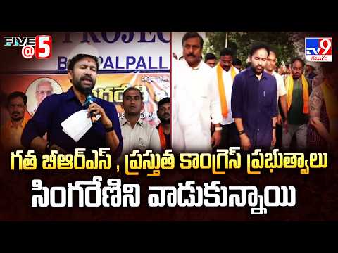 Kishan Reddy : గత బీఆర్ఎస్ , ప్రస్తుత కాంగ్రెస్ ప్రభుత్వాలు సింగరేణిని వాడుకున్నాయి - TV9 - TV9