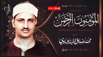 ماتيسر من سورتي الرحمن والمؤمنون | الشيخ محمد صديق المنشاوي | تلاوة تريح القلب ❤