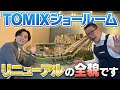 【Nゲージ】これを見れば全貌がわかります！リニューアルオープンしたTOMIXショールーム！【後編】