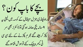 Rawalpindi General Hospital 9 Years Old Girl Pregnant || Video Viral || Urdu Ki Kahani