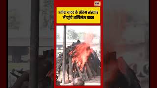 Prateek Yadav Last Rites | प्रतीक यादव के अंतिम संस्कार में पहुंचे अखिलेश यादव | #viralvideo