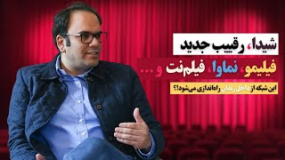 آن چه درباره پلتفرم جدید سینمای خانگی، شیدا، می‌دانیم