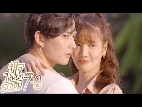 ตัวอย่าง สั่งใจให้หยุดรักเธอ IRRESISTIBLE | EP.7-8 จันทร์ที่ 25 - อังคารที่ 26 ต.ค. นี้