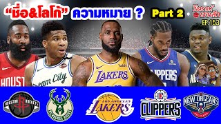 EP153: ประวัติ "30 NBA Team&Logo" Part 2 (แฟนบาส NBA ต้องรู้)