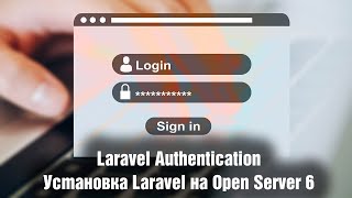 Laravel Authentication. Установка Laravel на Open Server 6. Урок 1