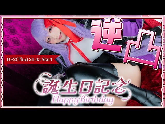 【誕生日記念】初めての逆凸！豪華レイヤーさん達に凸っていくよ☎【cosplay 実写 #さくらんずらいぶ #紗倉あんず】