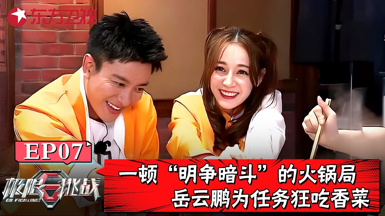 一顿“明争暗斗”的火锅局！岳云鹏被火锅馋热巴笑疯，岳云鹏为任务狂吃香菜【#极限挑战第五季】#极限挑战 #极挑 #贾乃亮 #孙红雷 #迪丽热巴 #雷佳音 #岳云鹏 FULL
