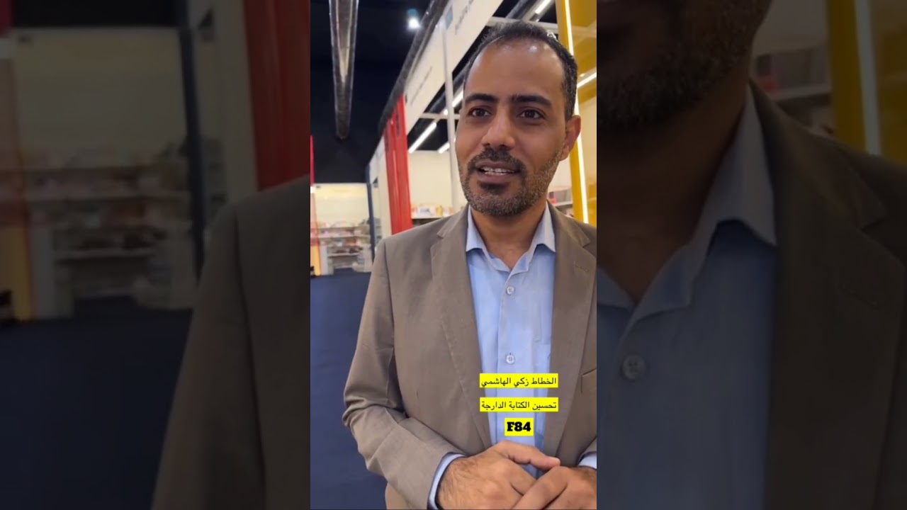 يوميات فهد التميمي في معرض الرياض الدولي للكتاب -اليوم الثالث-