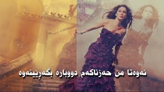 اليسا - فاكر (بیرت دێت) بەژێرنووسی كوردی | Elissa - Faker Kurdish Subtitle