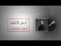 أكثر من ساعة من الابتهالات و الأناشيد الرائعة محمد بشير 