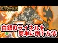 【ゼルダの伝説 BOW】白銀のライネルを簡単に倒す方法