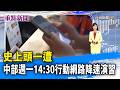 史上頭一遭 中部週一14:30行動網路降速演習【重點新聞】-20260810